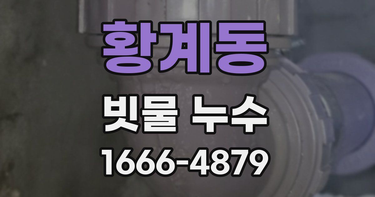 황계동 빗물 누수