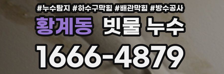 황계동 빗물 누수