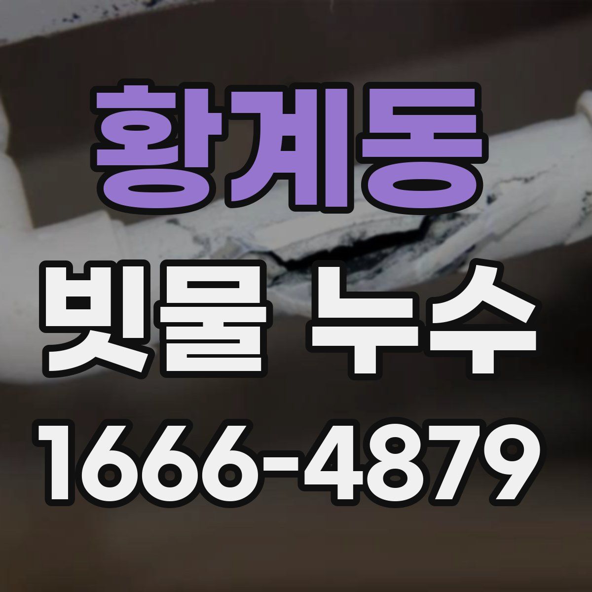 황계동 빗물 누수