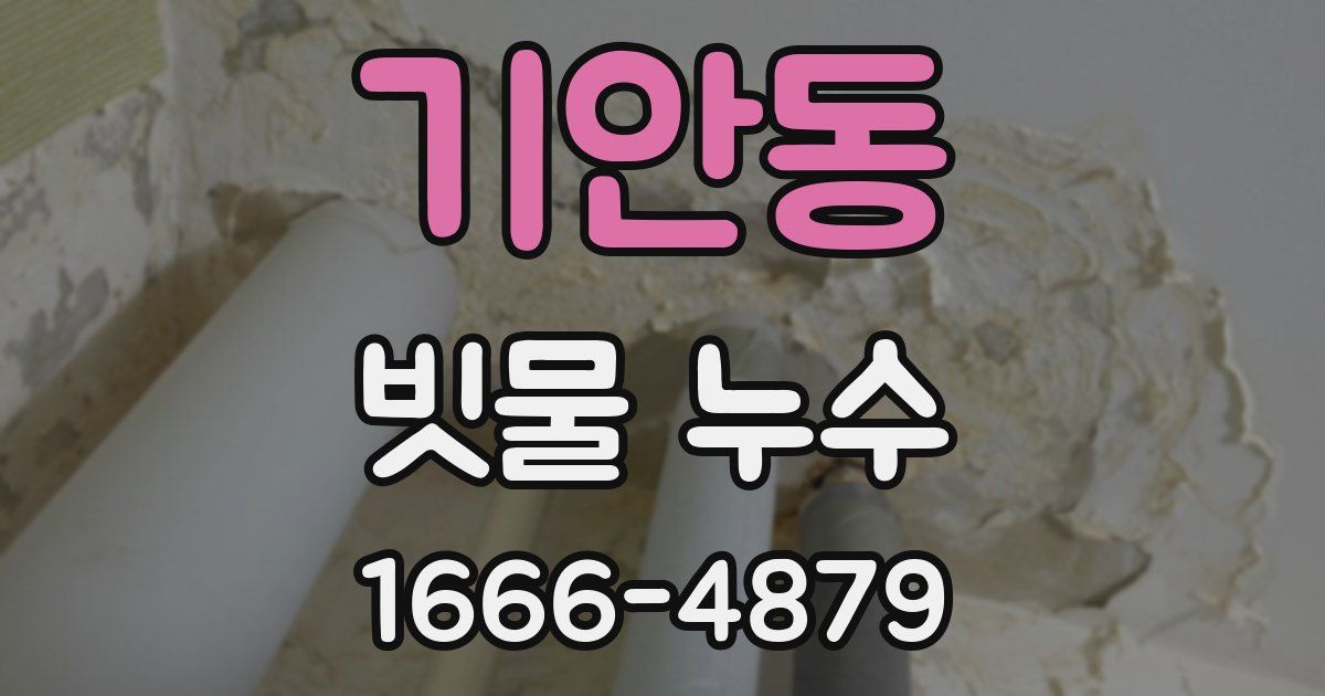 기안동 빗물 누수