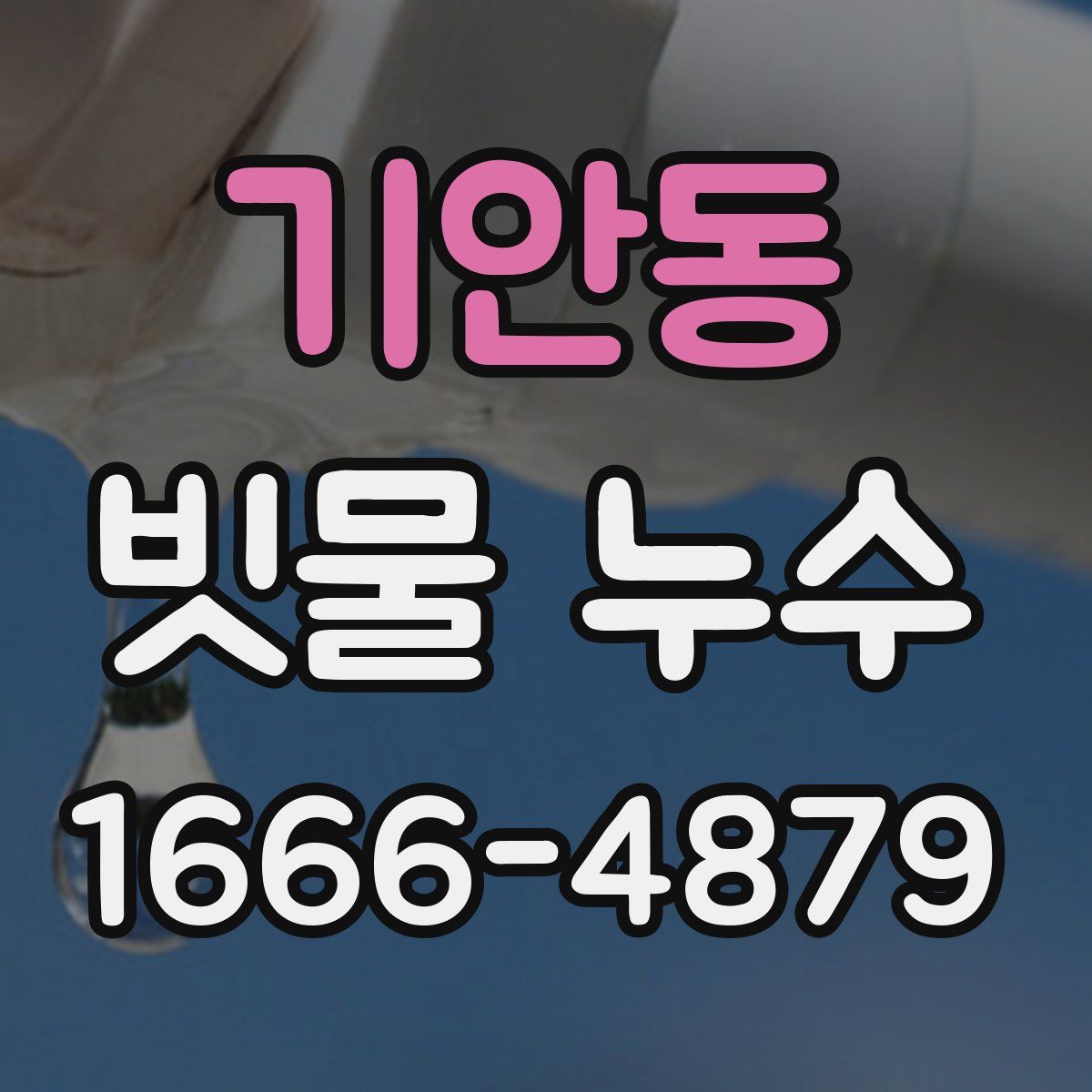기안동 빗물 누수