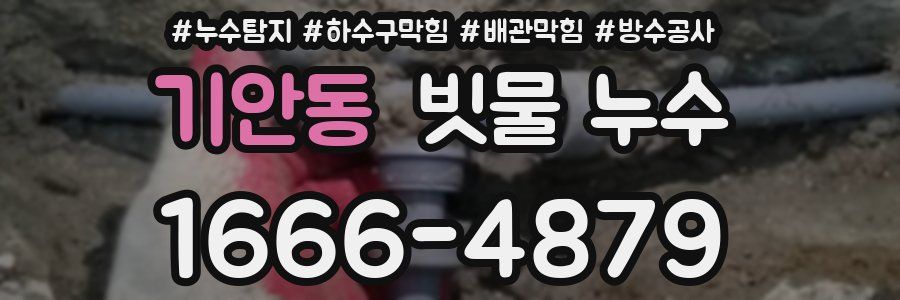 기안동 빗물 누수