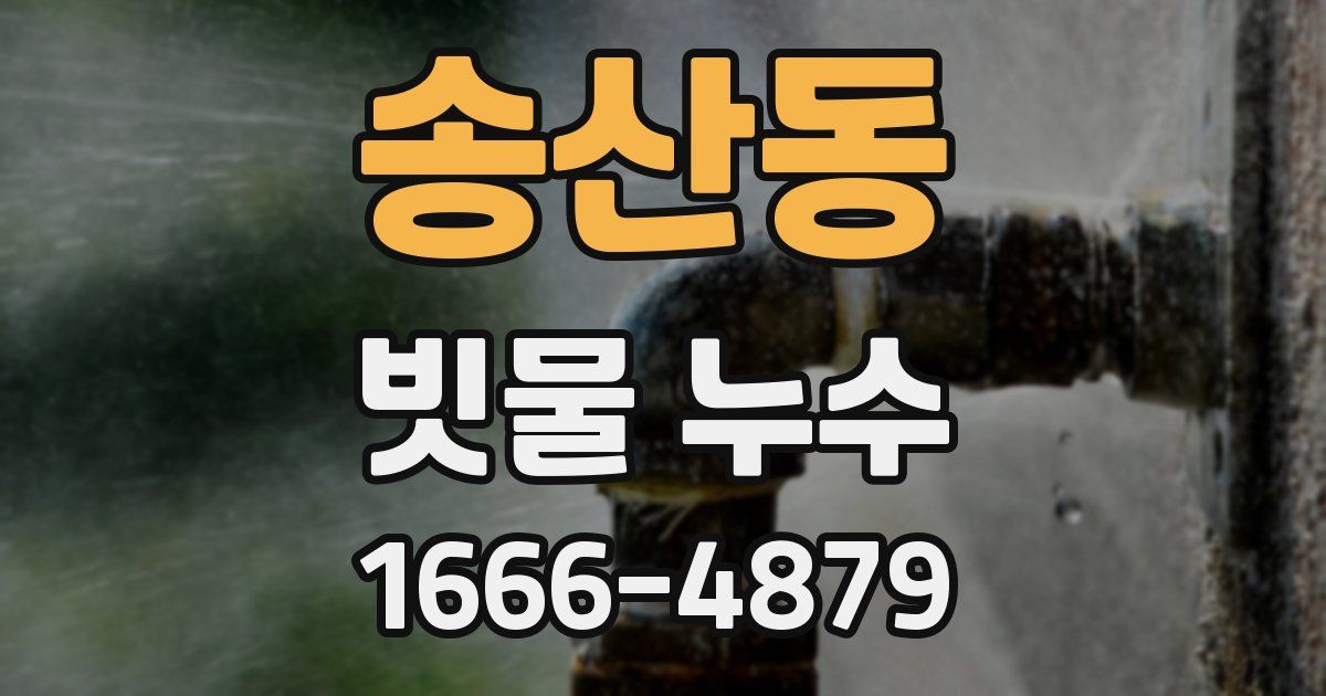 송산동 빗물 누수