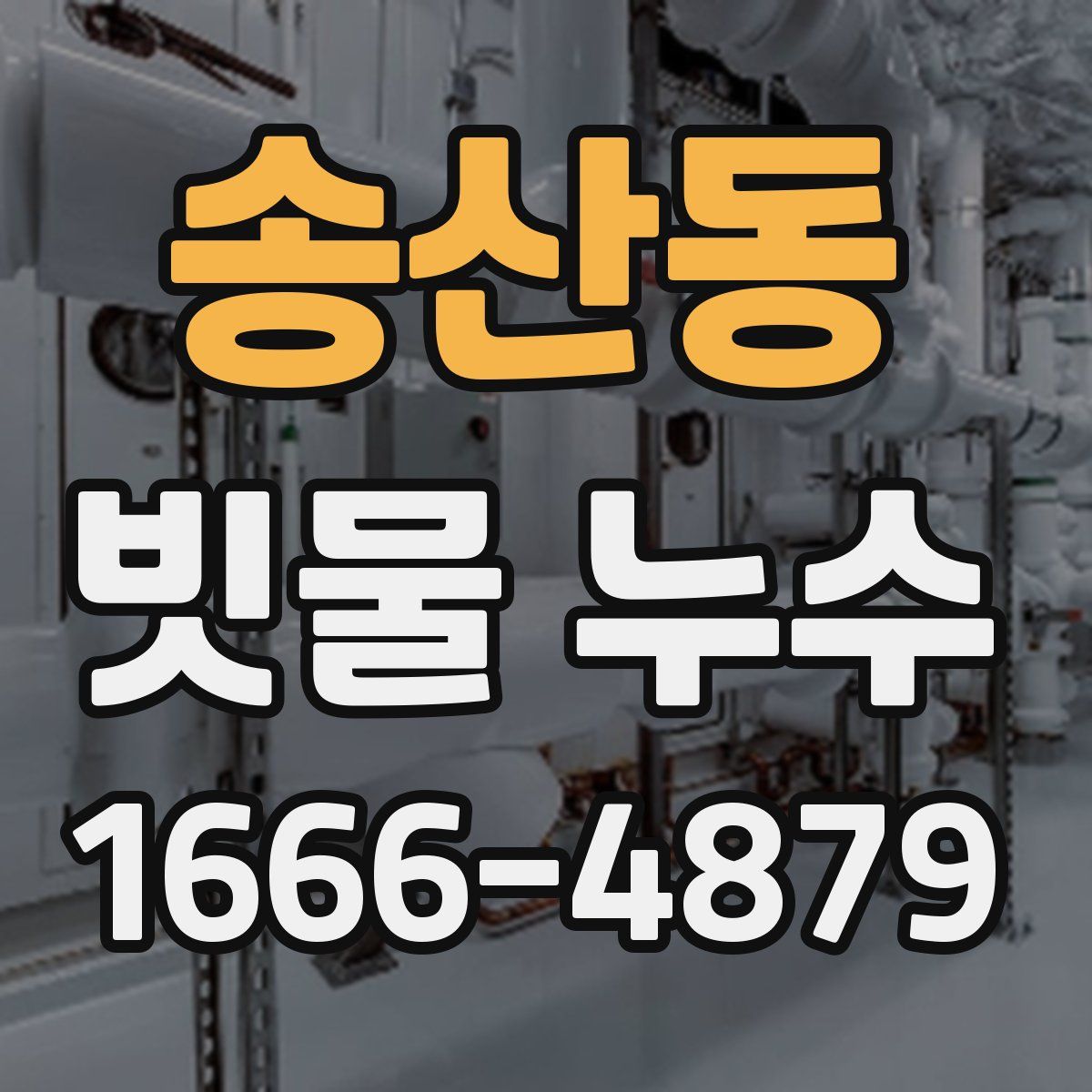 송산동 빗물 누수