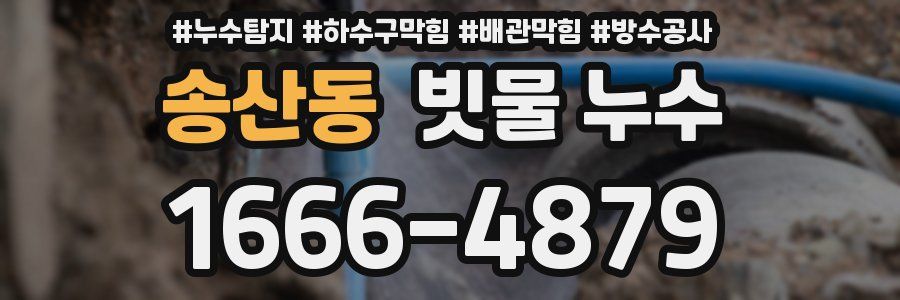 송산동 빗물 누수
