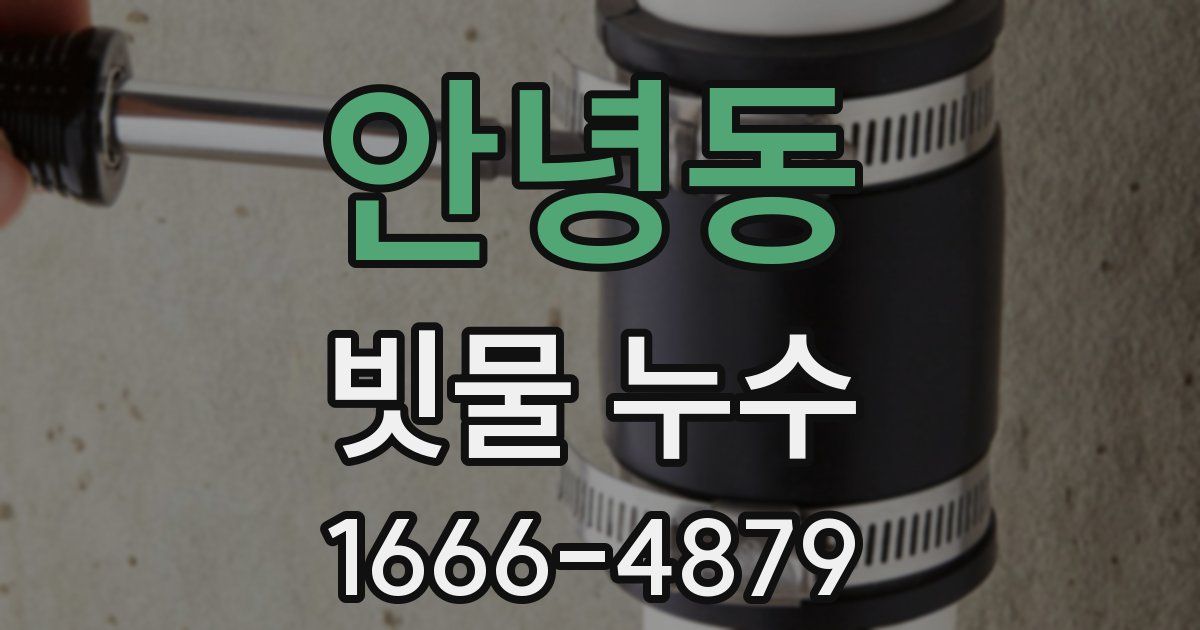 안녕동 빗물 누수