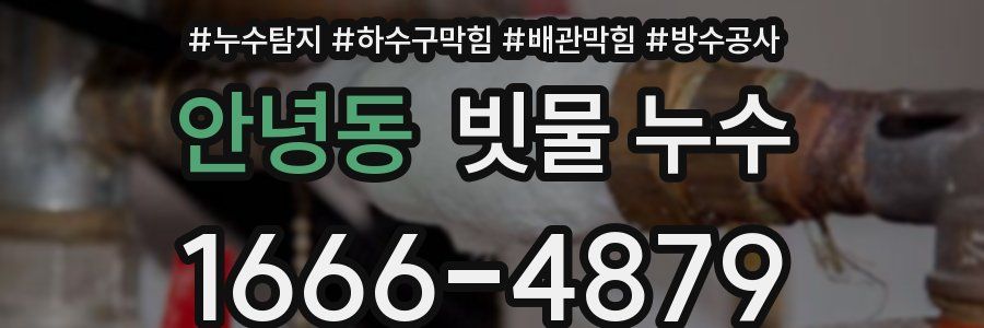 안녕동 빗물 누수