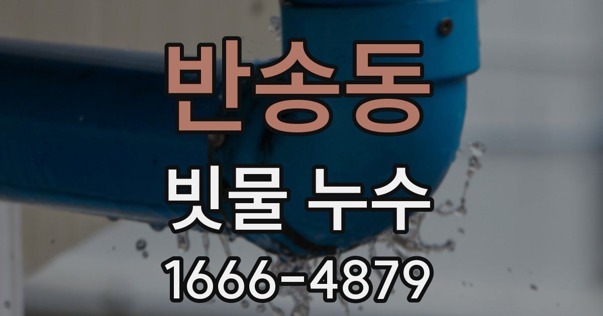 반송동 빗물 누수