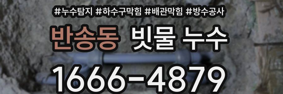 반송동 빗물 누수