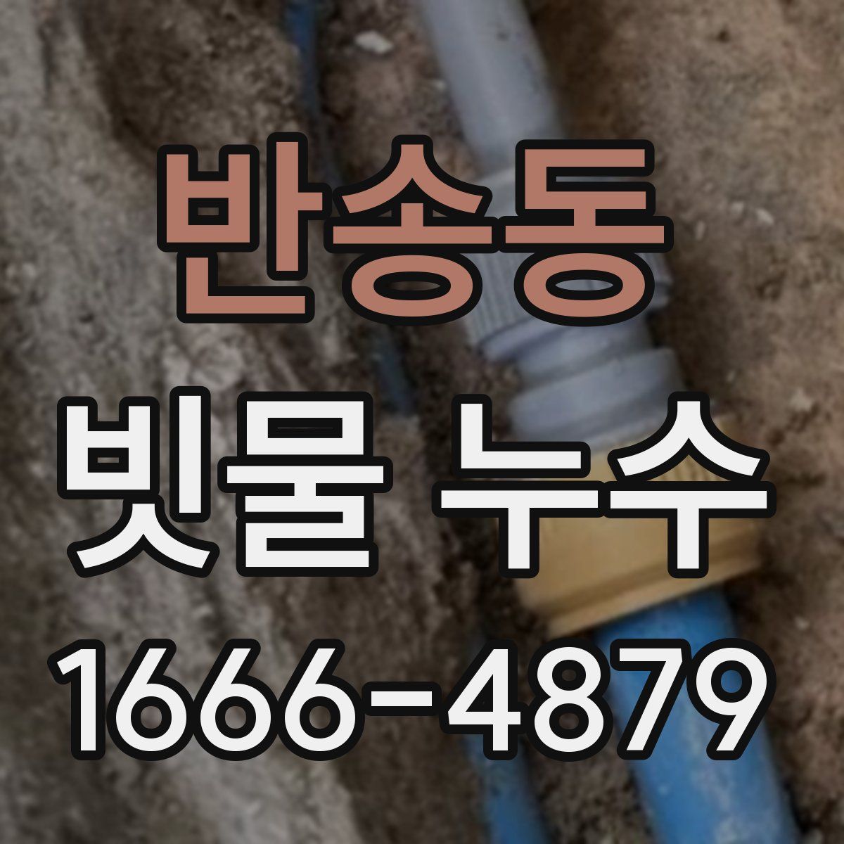 반송동 빗물 누수