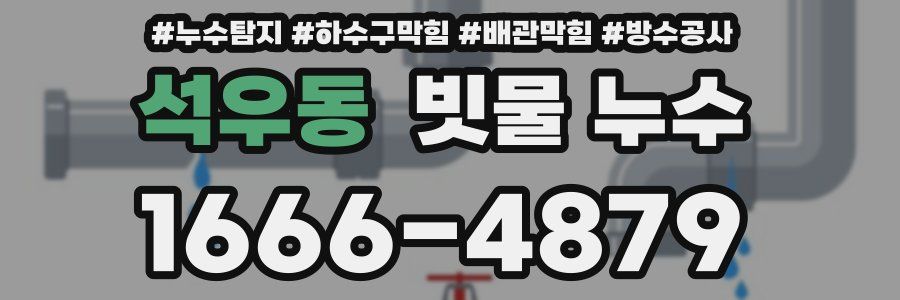 석우동 빗물 누수