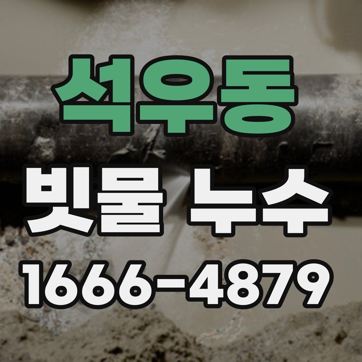 석우동 빗물 누수