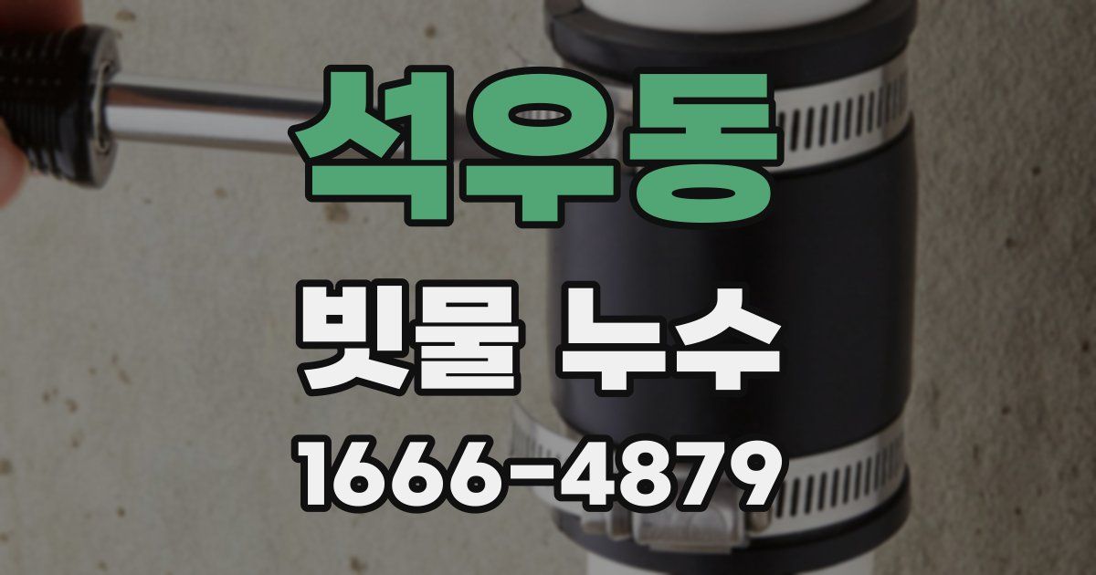 석우동 빗물 누수