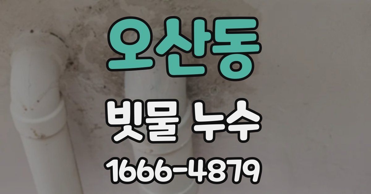 오산동 빗물 누수