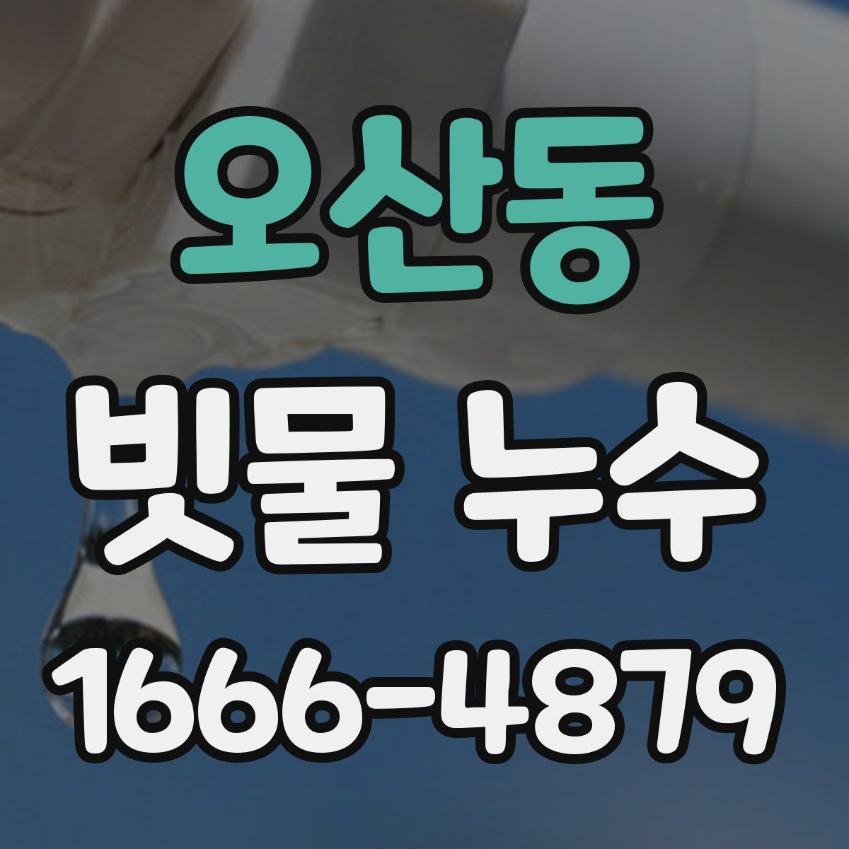 오산동 빗물 누수
