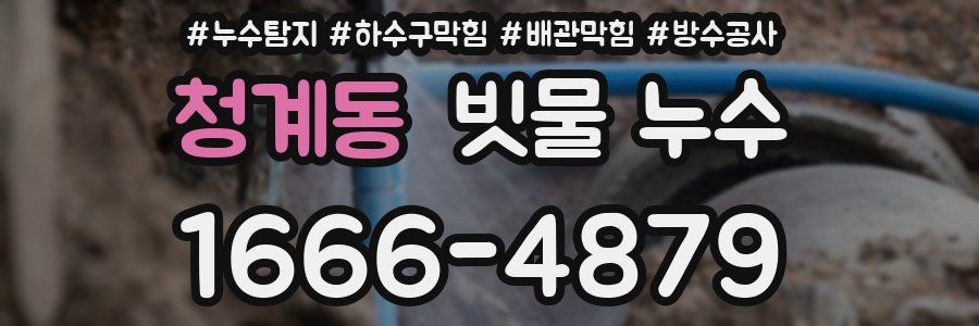 청계동 빗물 누수
