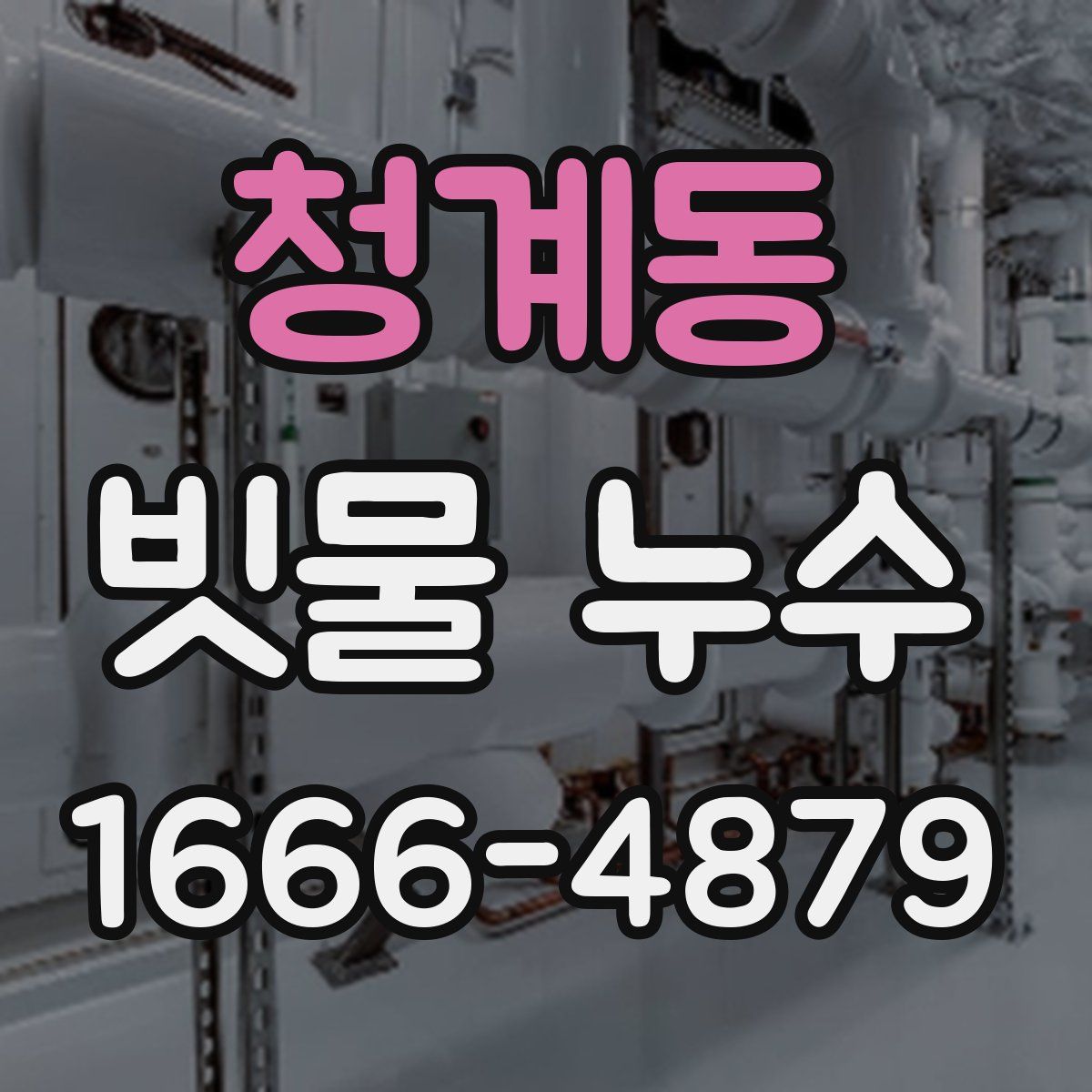 청계동 빗물 누수