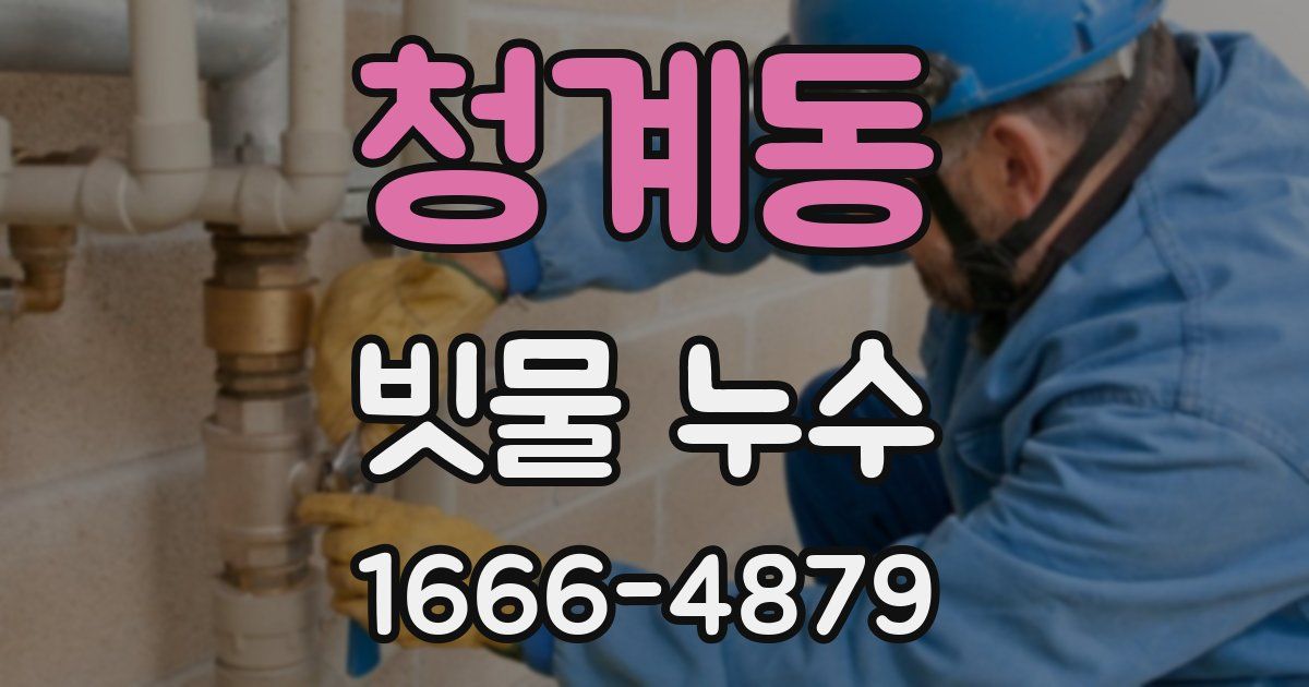 청계동 빗물 누수
