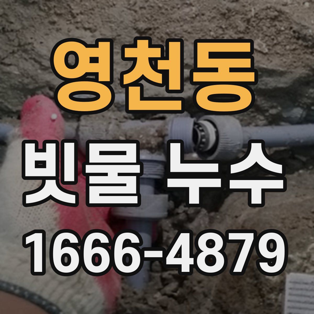 영천동 빗물 누수