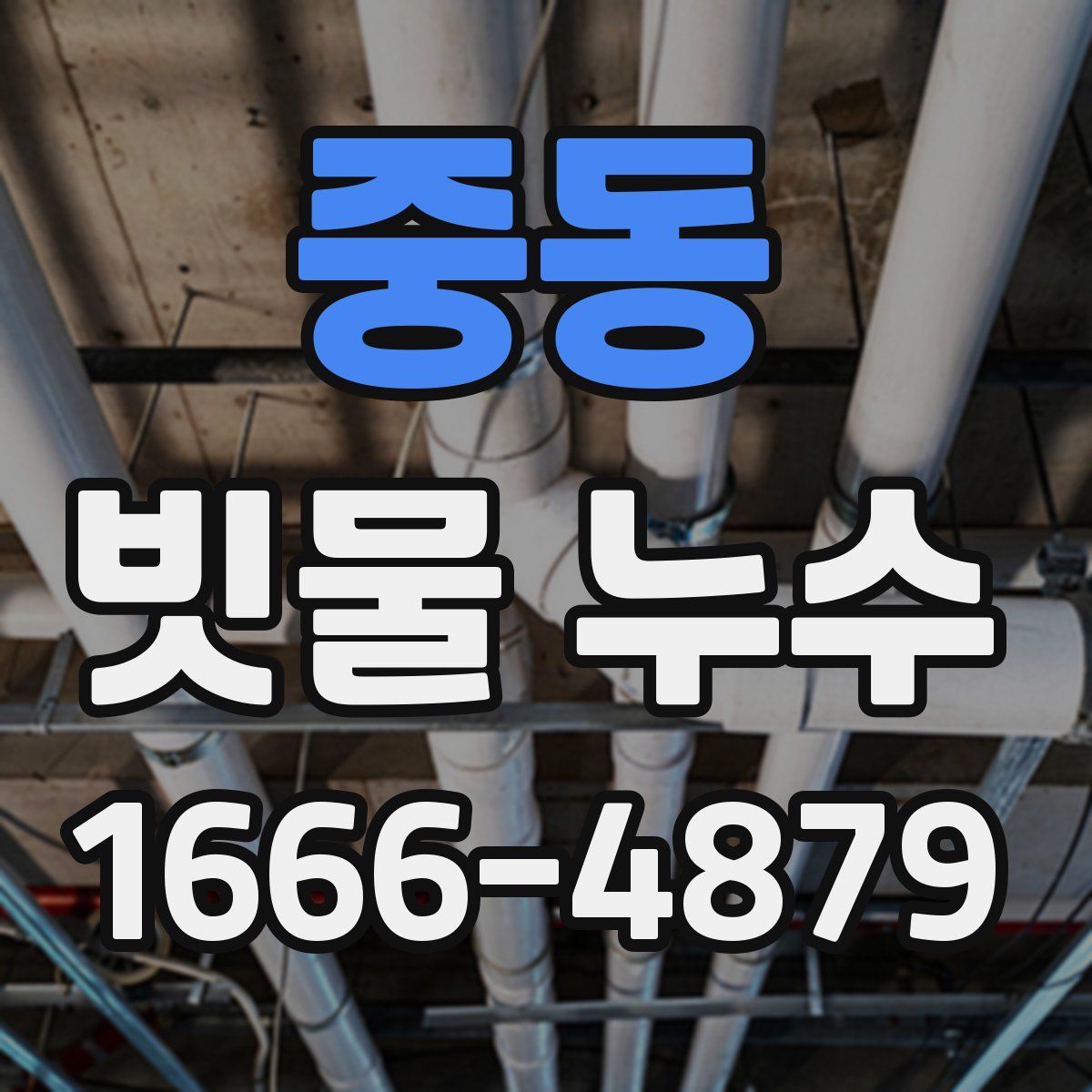 중동 빗물 누수