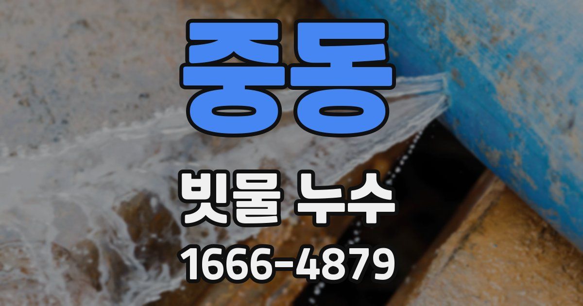 중동 빗물 누수
