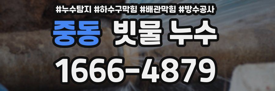중동 빗물 누수
