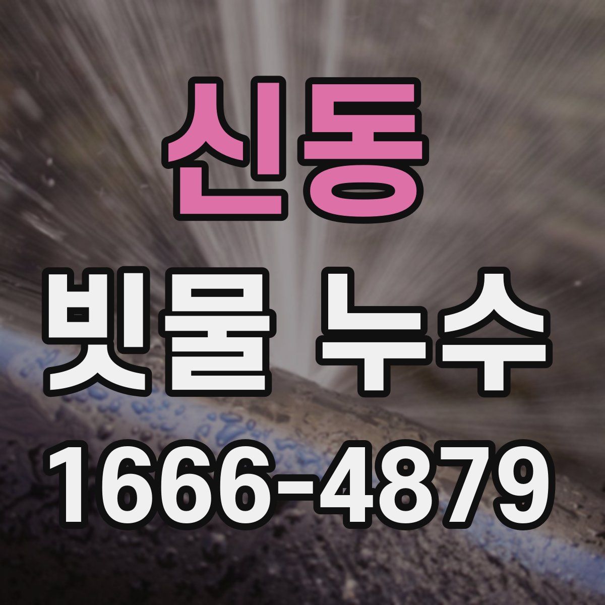 신동 빗물 누수