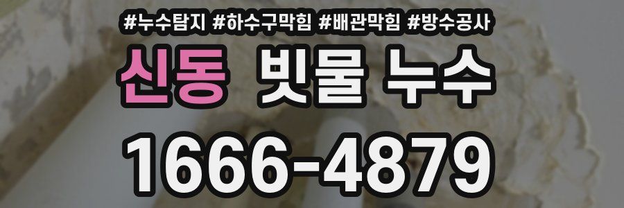 신동 빗물 누수