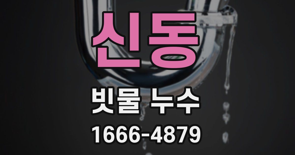 신동 빗물 누수