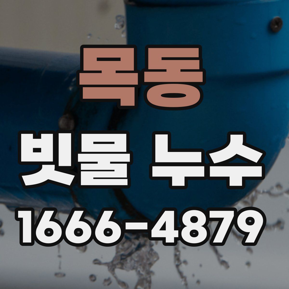 목동 빗물 누수