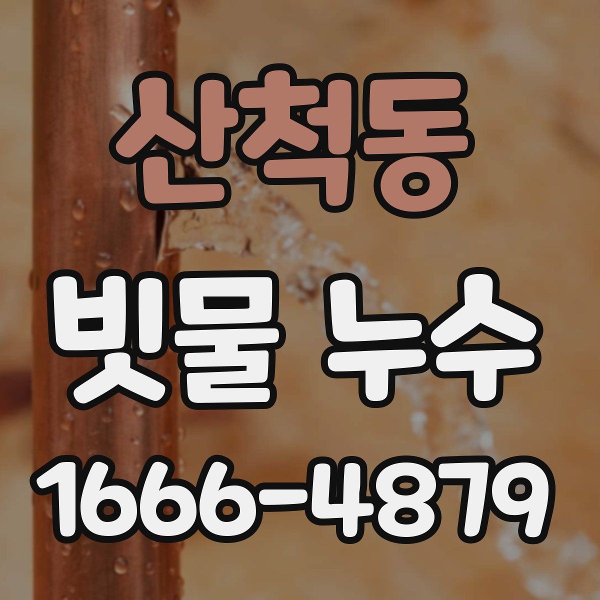산척동 빗물 누수