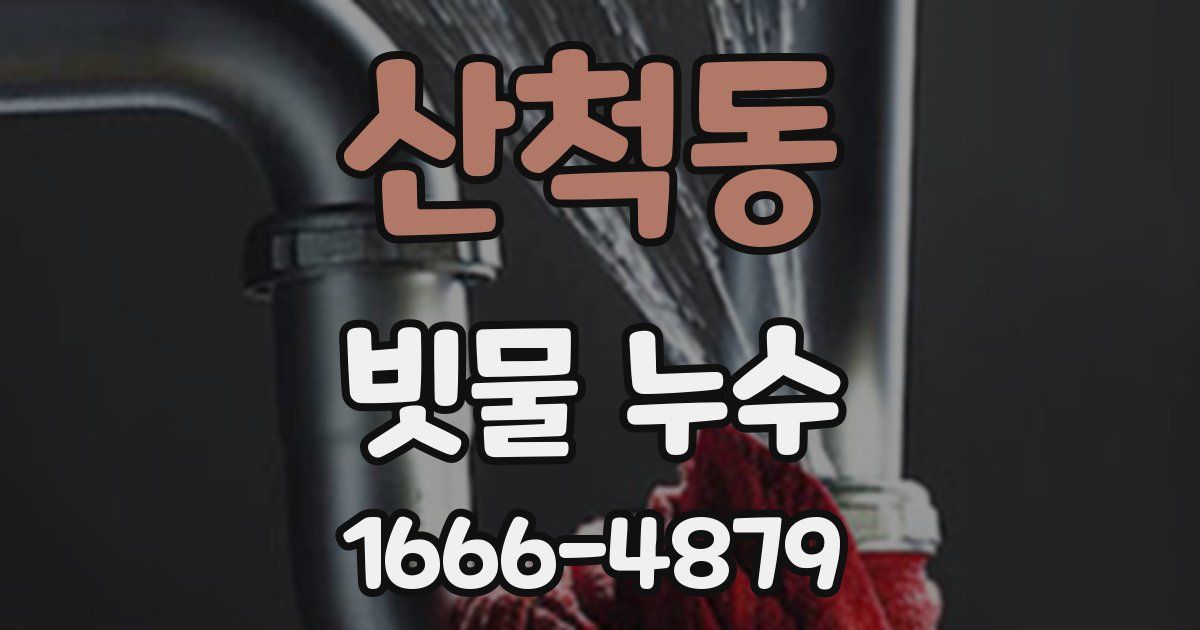 산척동 빗물 누수