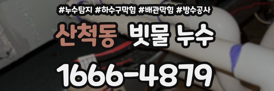 산척동 빗물 누수