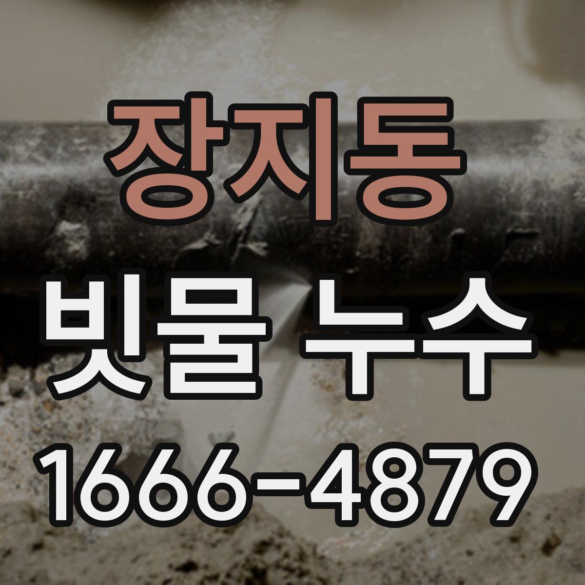 장지동 빗물 누수