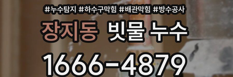 장지동 빗물 누수