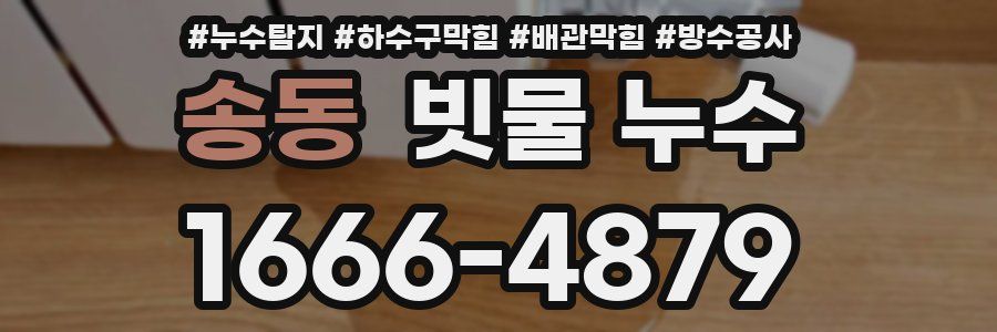 송동 빗물 누수