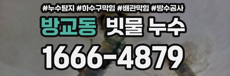 방교동 빗물 누수