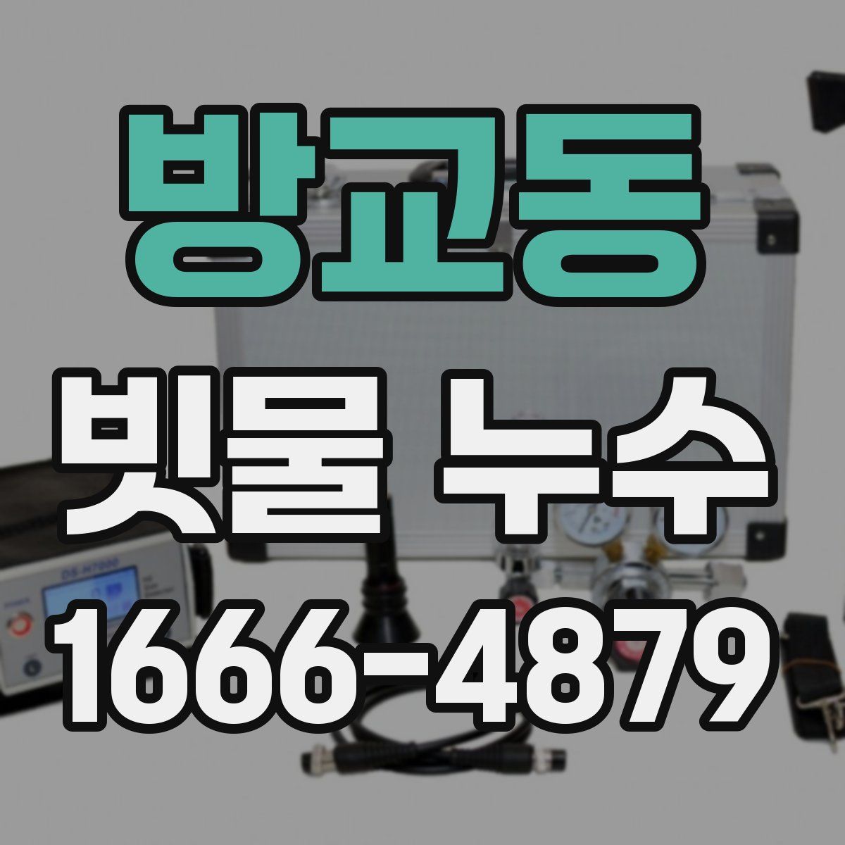방교동 빗물 누수