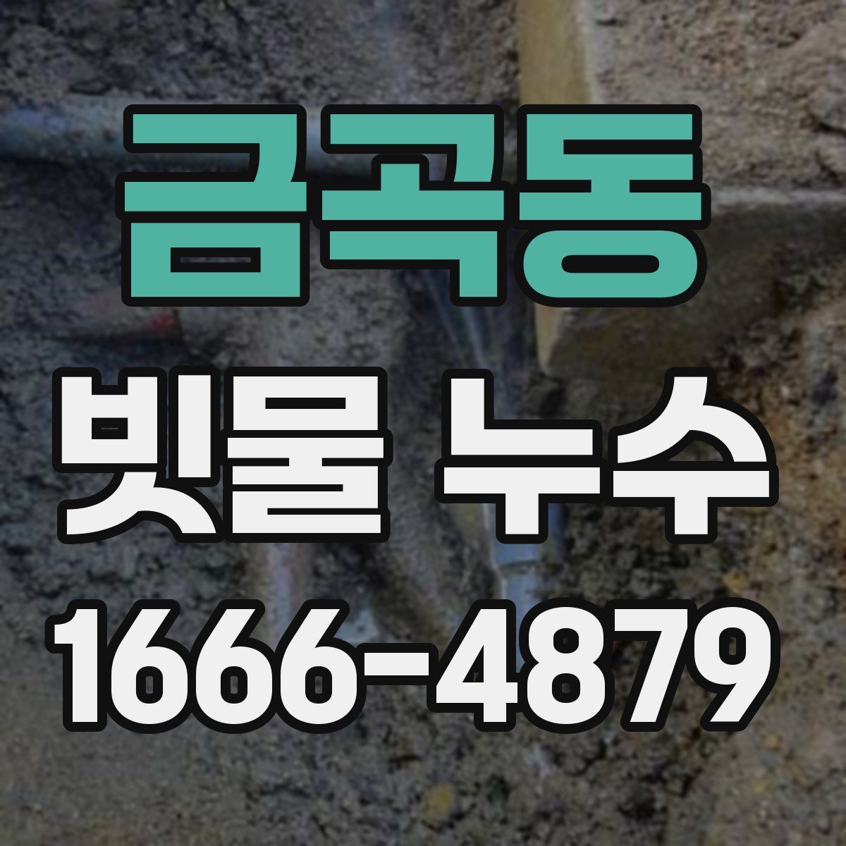 금곡동 빗물 누수