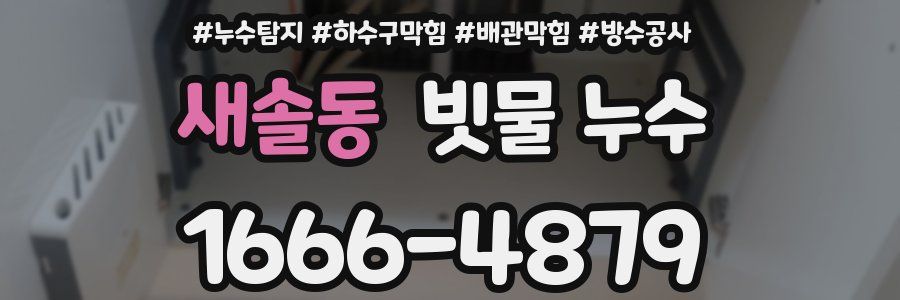 새솔동 빗물 누수