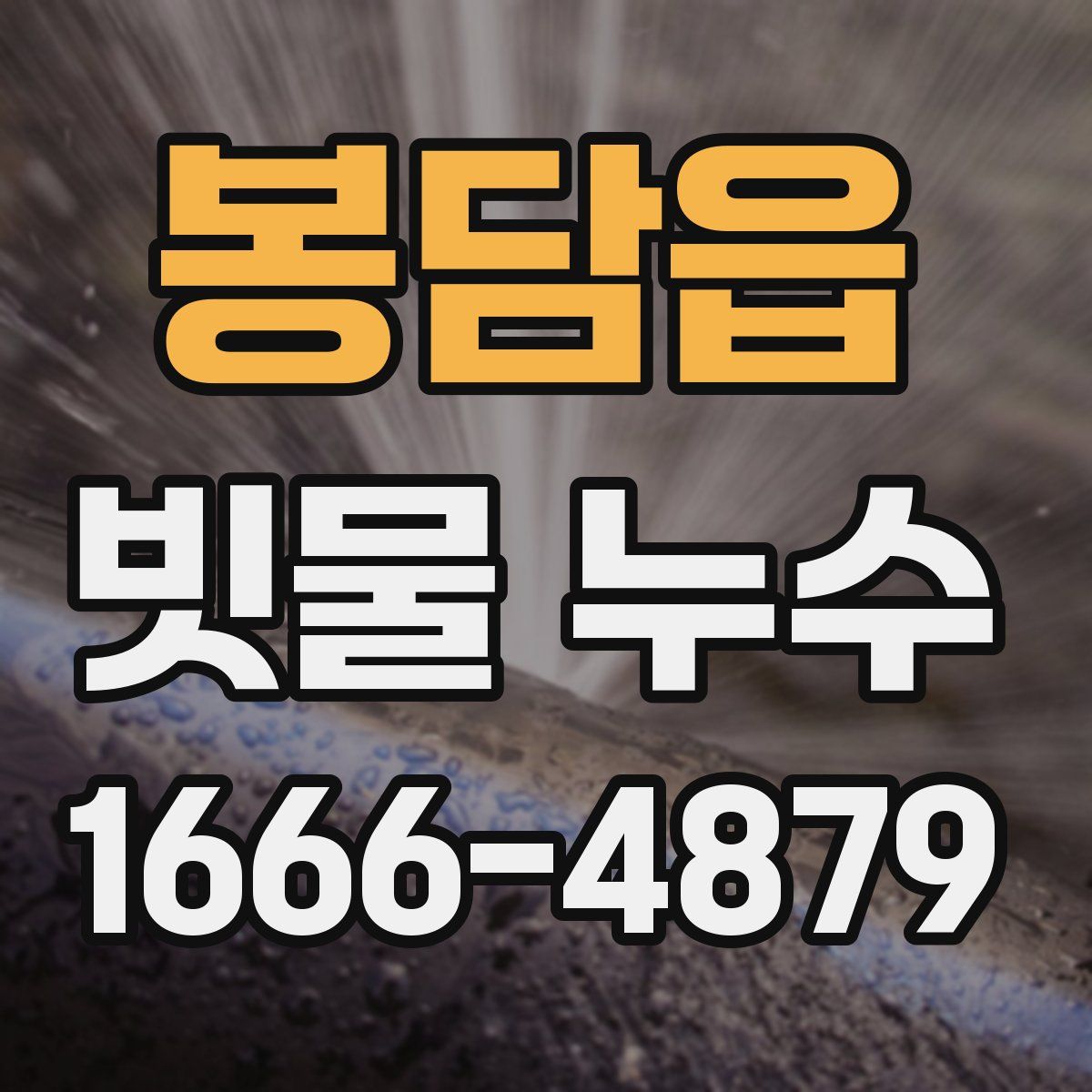 봉담읍 빗물 누수