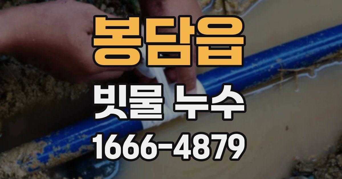 봉담읍 빗물 누수