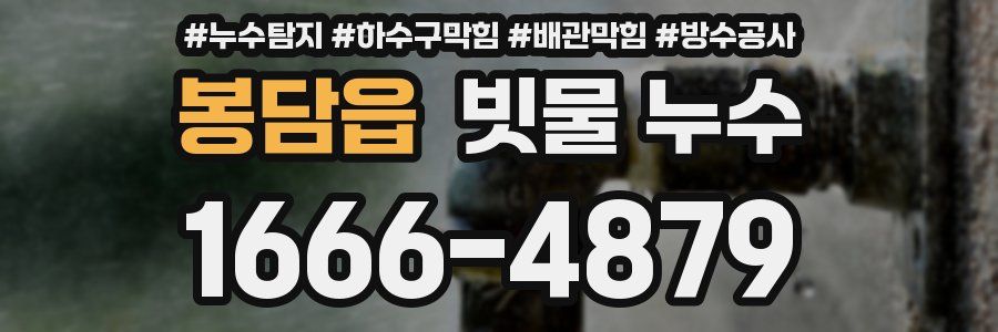 봉담읍 빗물 누수