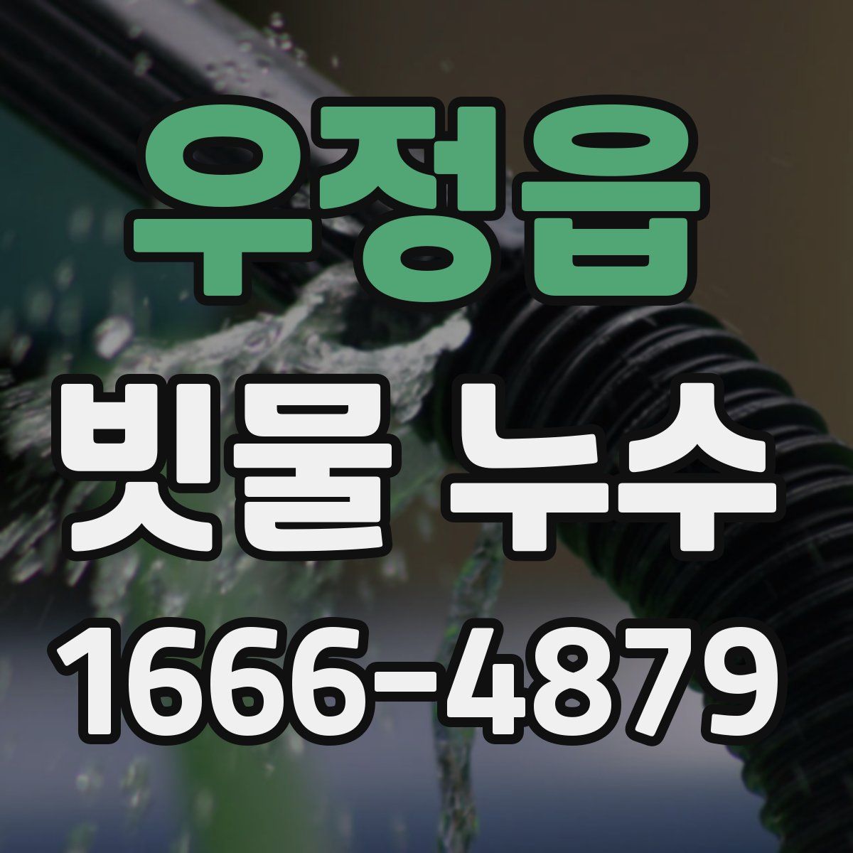 우정읍 빗물 누수