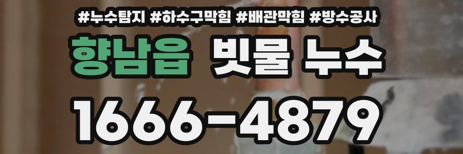 향남읍 빗물 누수