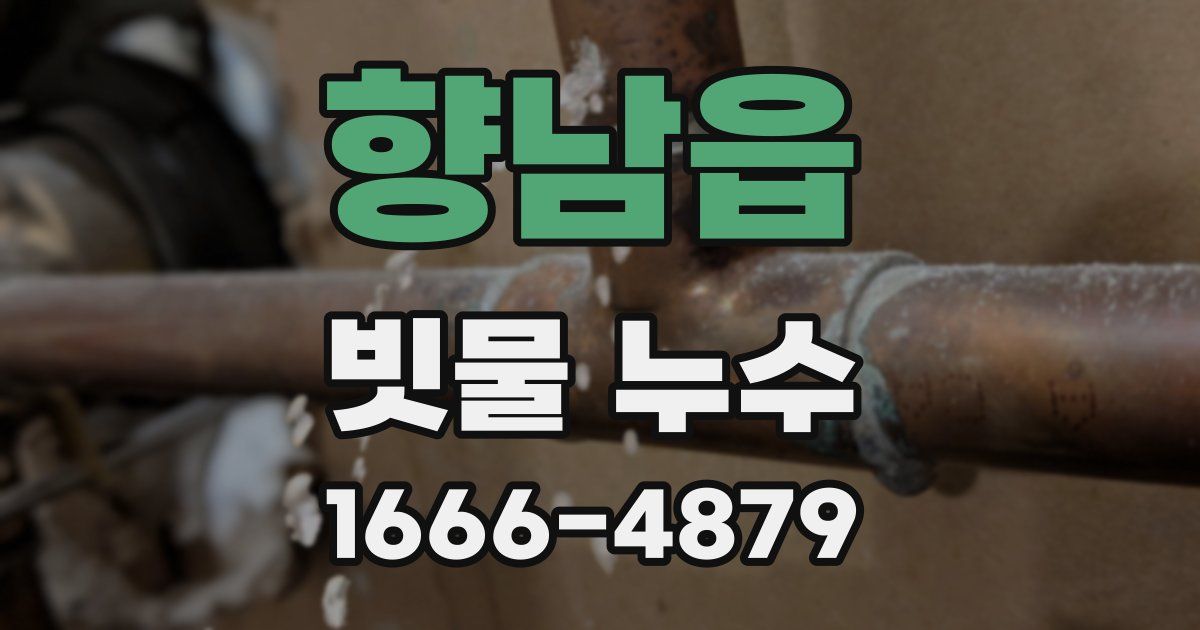 향남읍 빗물 누수