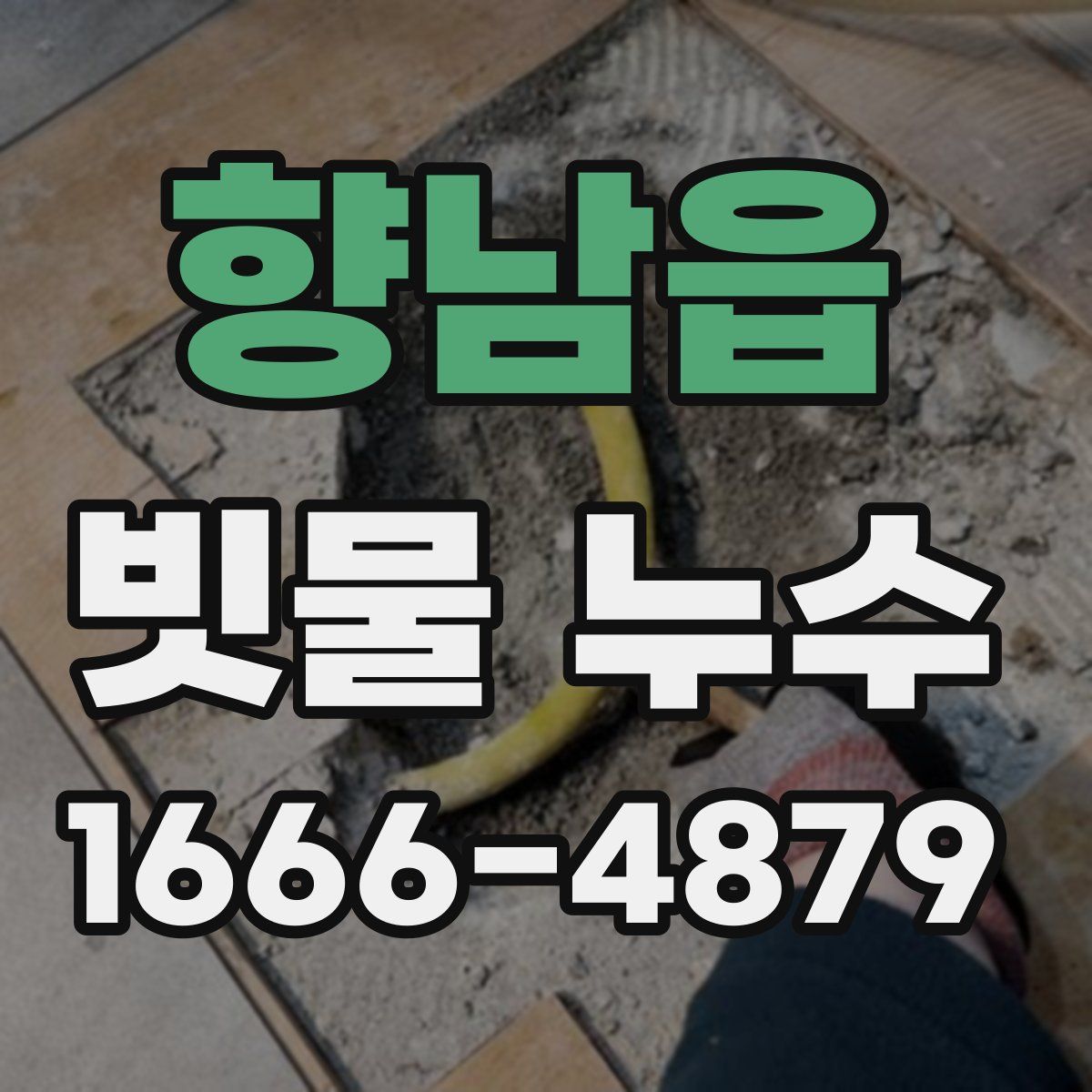 향남읍 빗물 누수