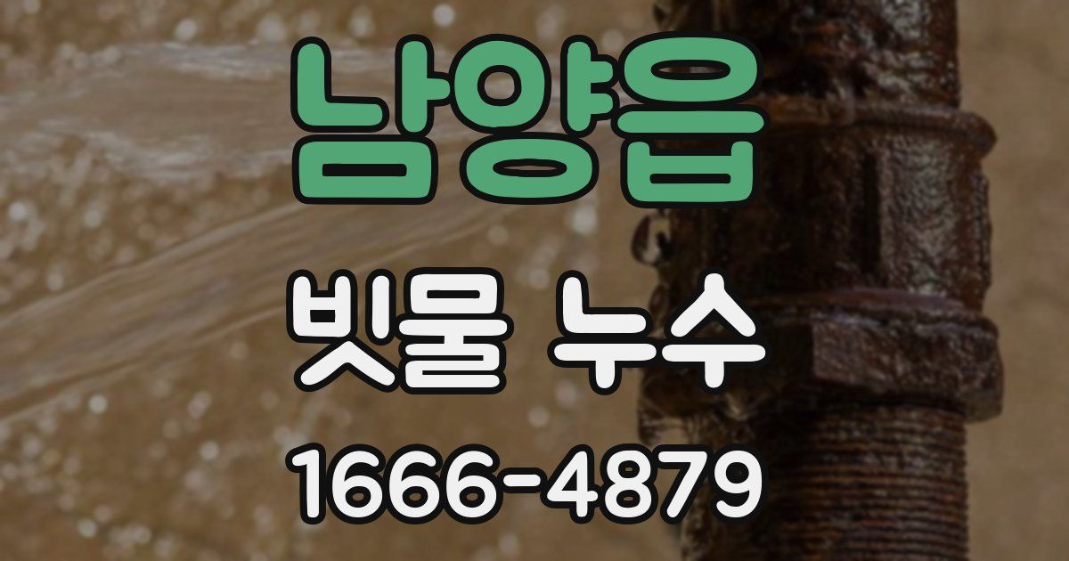 남양읍 빗물 누수