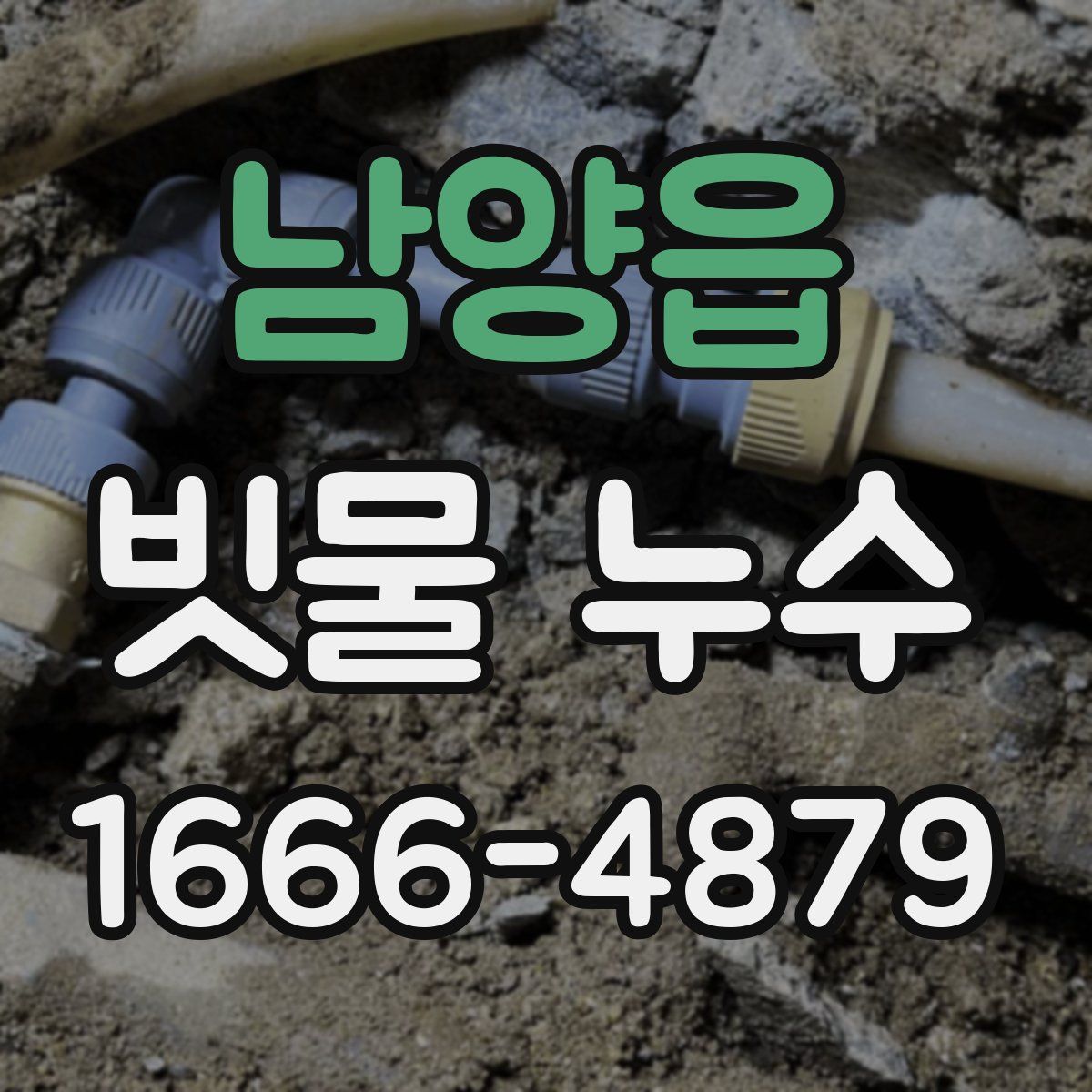 남양읍 빗물 누수