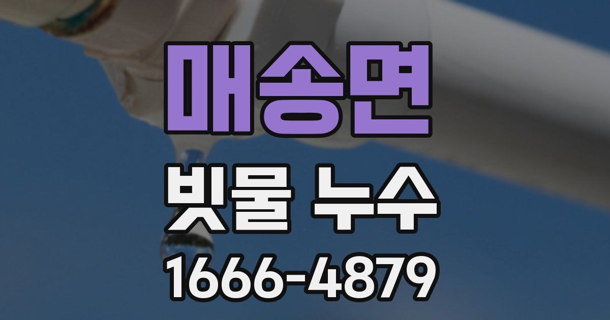 매송면 빗물 누수